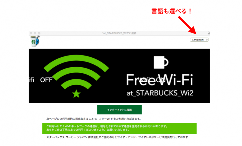 スタバwifiで言語を選ぶ時の画面
